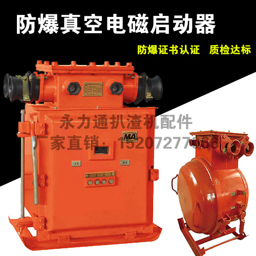 25-1扒渣機隔爆真空電磁啟動器.jpg 25-1扒渣機隔爆真空電磁啟動器.jpg