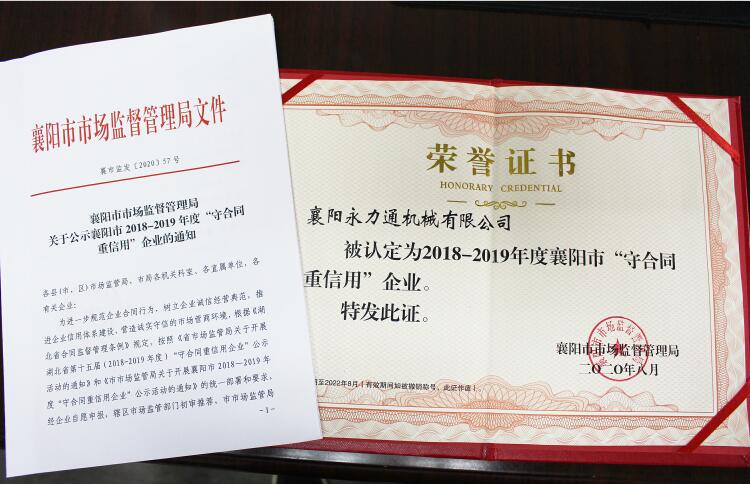 永力通機(jī)械榮獲重合同守信用獎(jiǎng)?wù)?(2).jpg 永力通機(jī)械榮獲重合同守信用獎(jiǎng)?wù)?(2).jpg